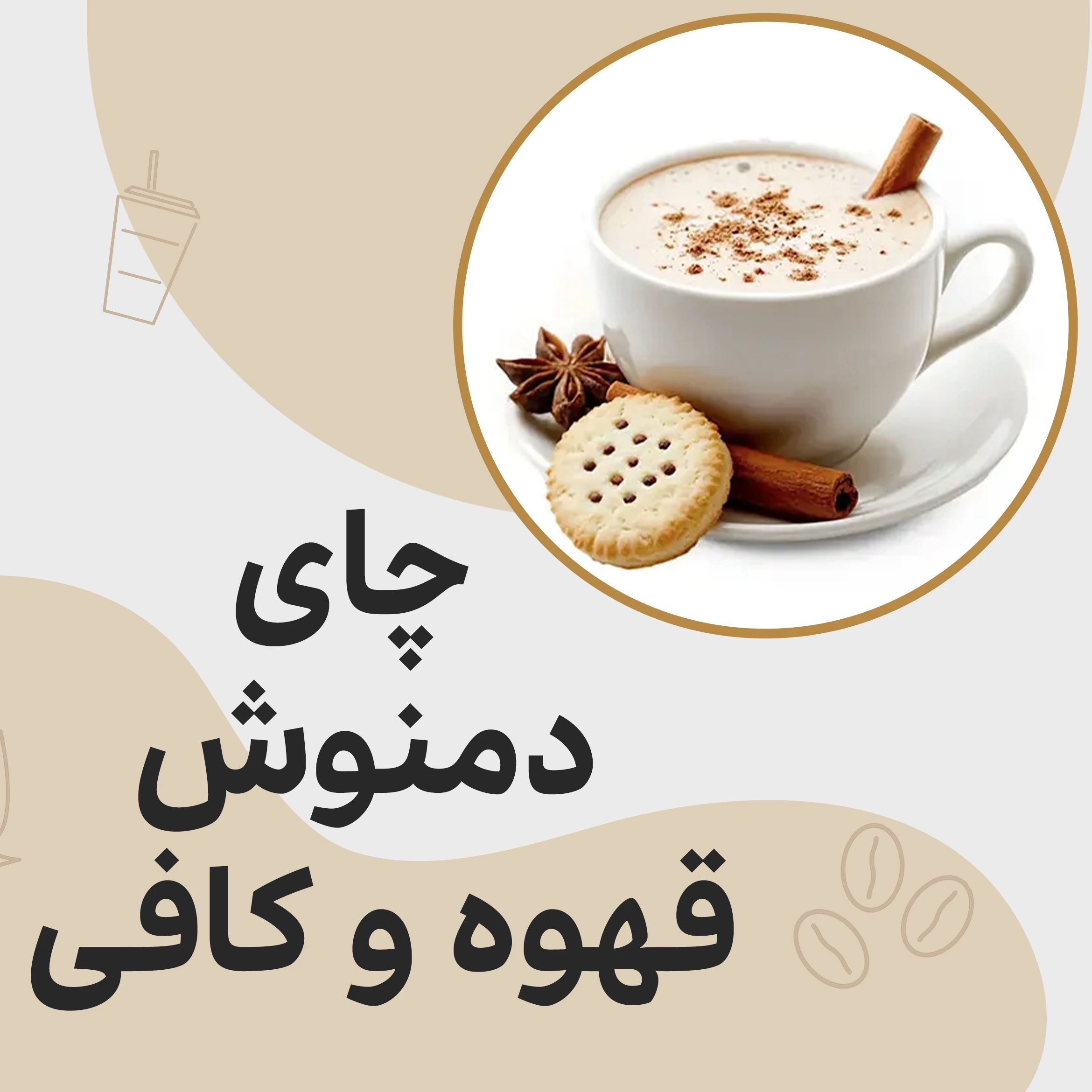 چای، دمنوش، کافی و قهوه