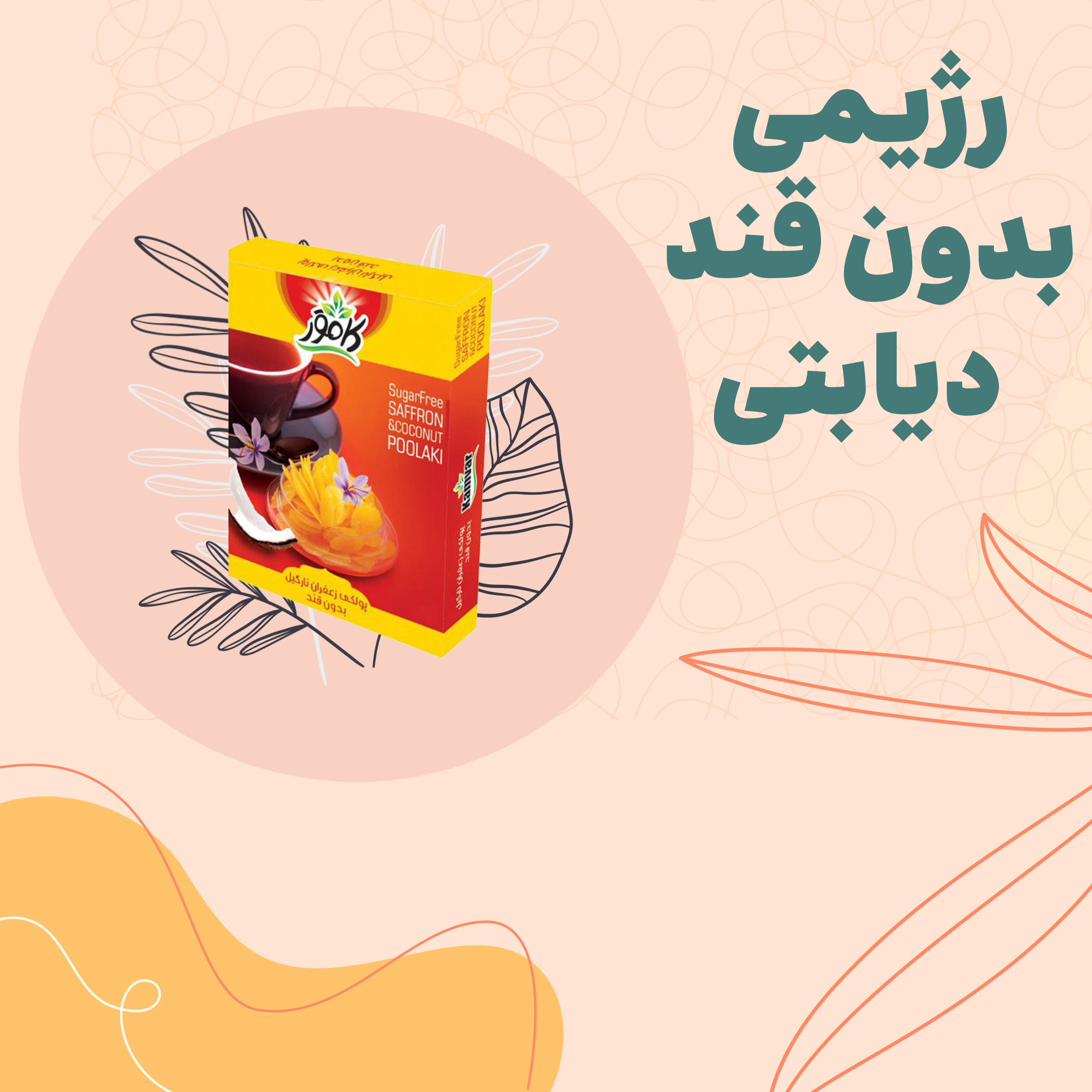 بدون قند(رژیمی، دیابتی)