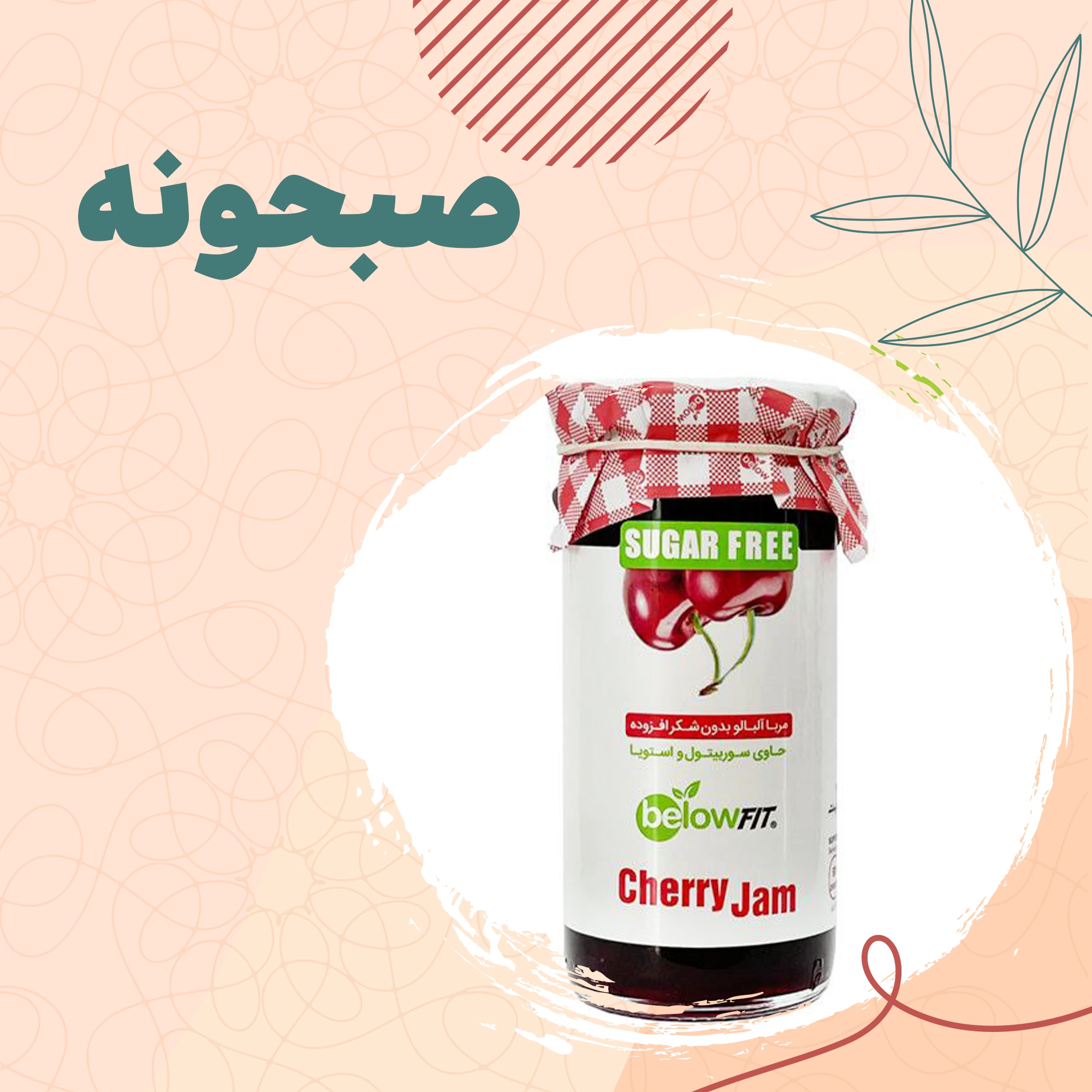 صبحونه (شیره، ارده، کره و...)
