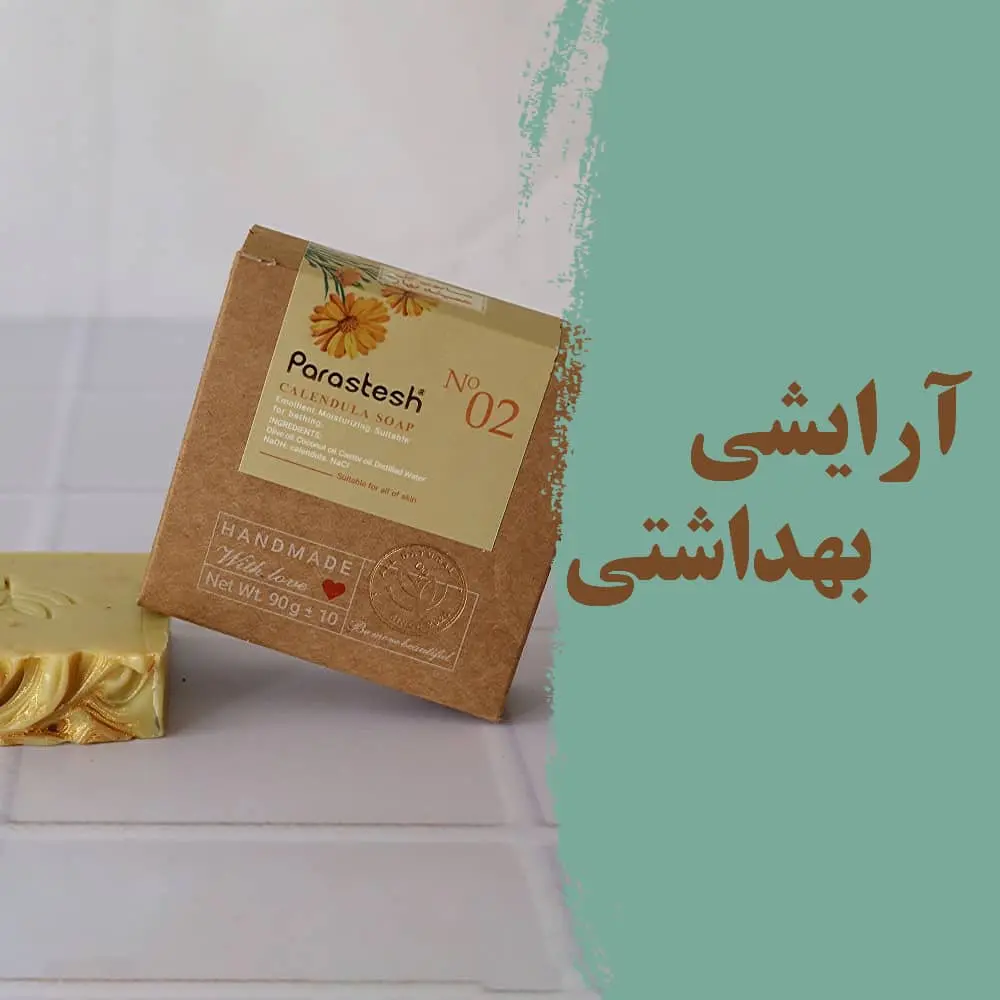 آرایشی و بهداشتی