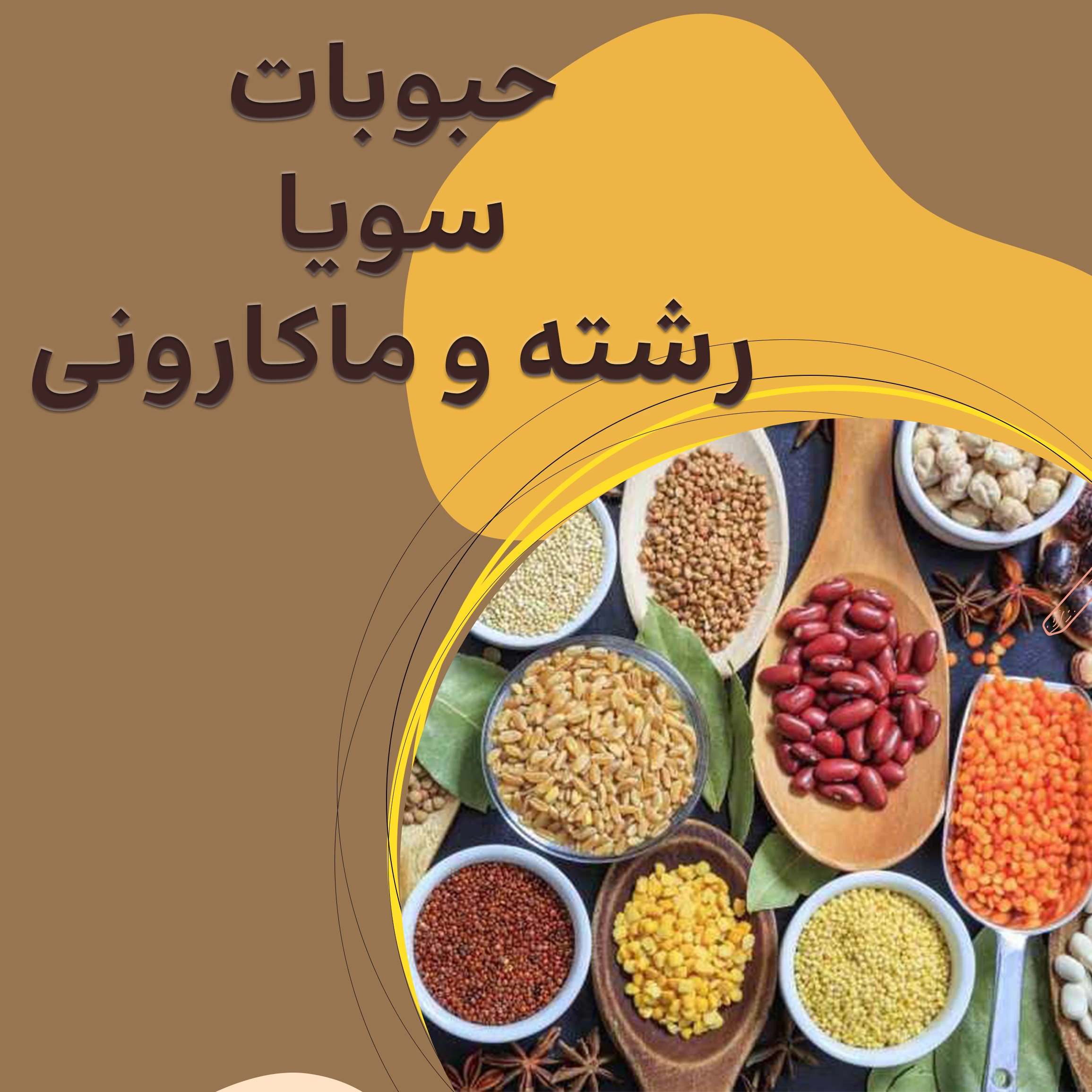 حبوبات، سویا، رشته و ماکارونی