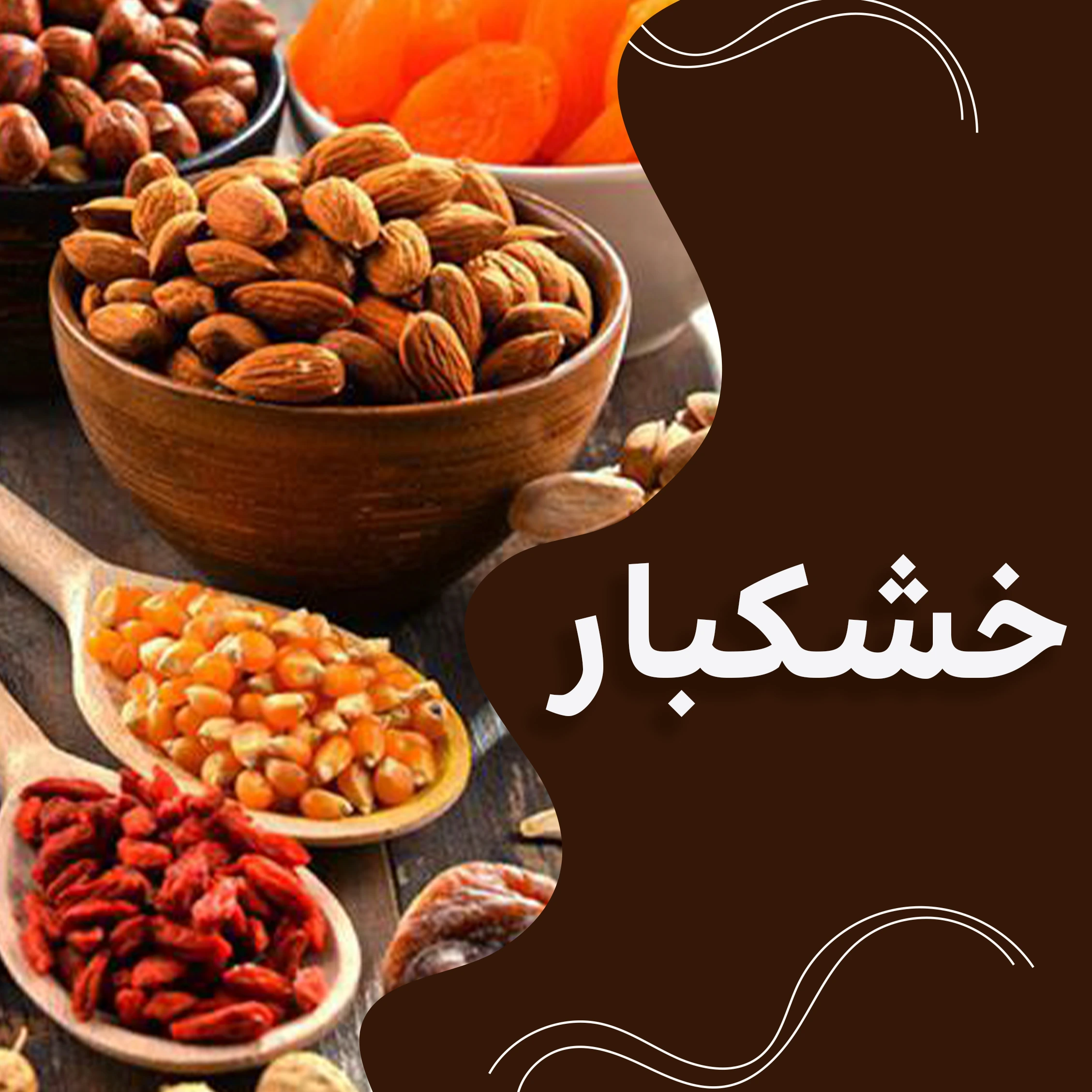 خشکبار