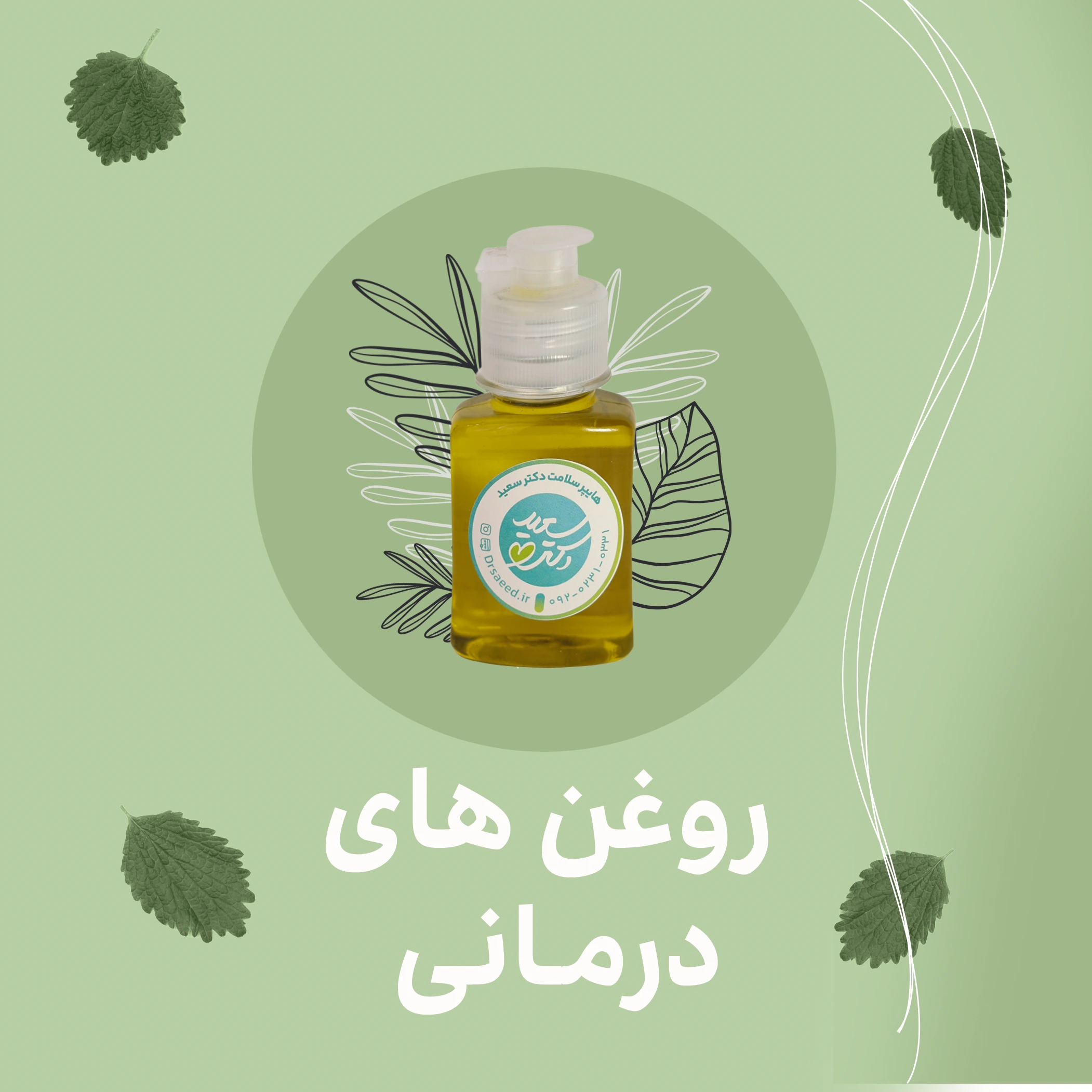 روغن های درمانی